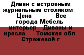 Диван с встроеным журнальным столиком  › Цена ­ 7 000 - Все города Мебель, интерьер » Диваны и кресла   . Томская обл.,Стрежевой г.